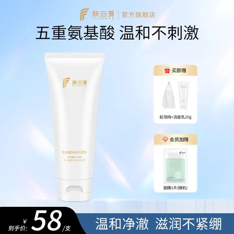肤泊漫氨基酸洗面奶深层清洁毛孔温和泡沫净透洁面乳控油保湿养肤