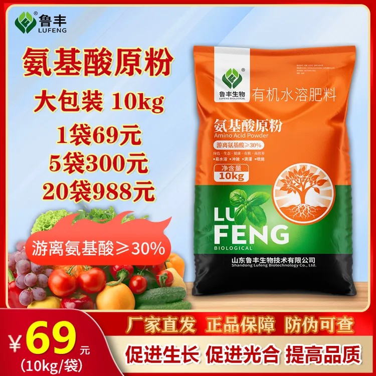 【鲁丰肥料特惠】氨基酸原粉10千克大包装