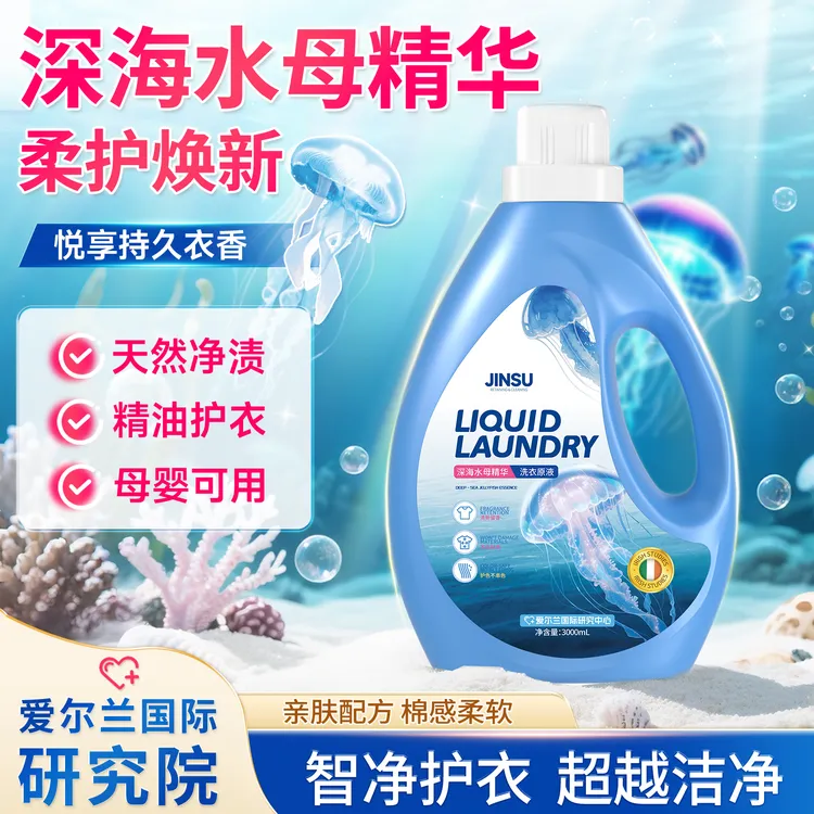 深海水母精华洗衣液蛋白酶家用洁净去黄天然温和酵素植萃-JR6-1