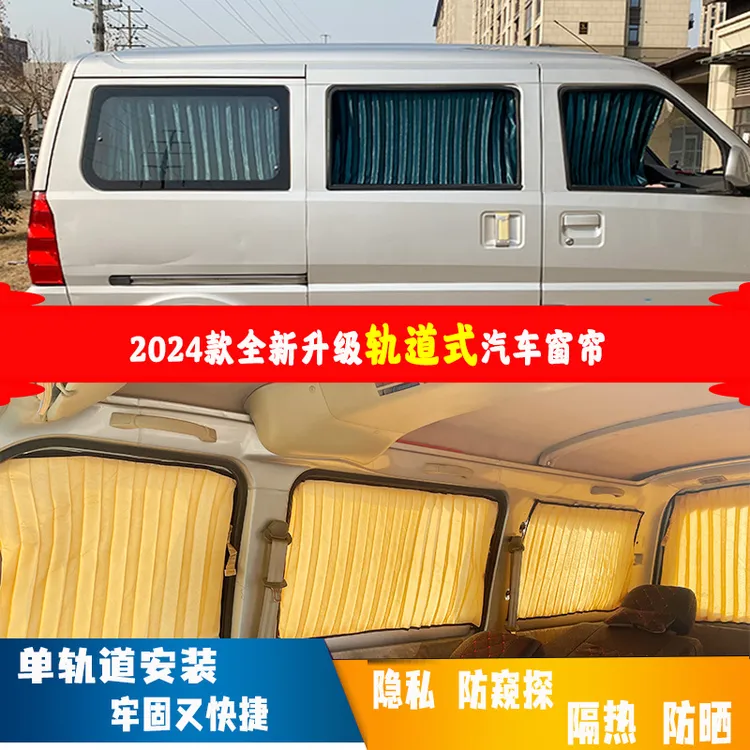 五菱征程面包车窗帘遮阳帘防晒隔热滑轨道隐私汽车内伸缩挡