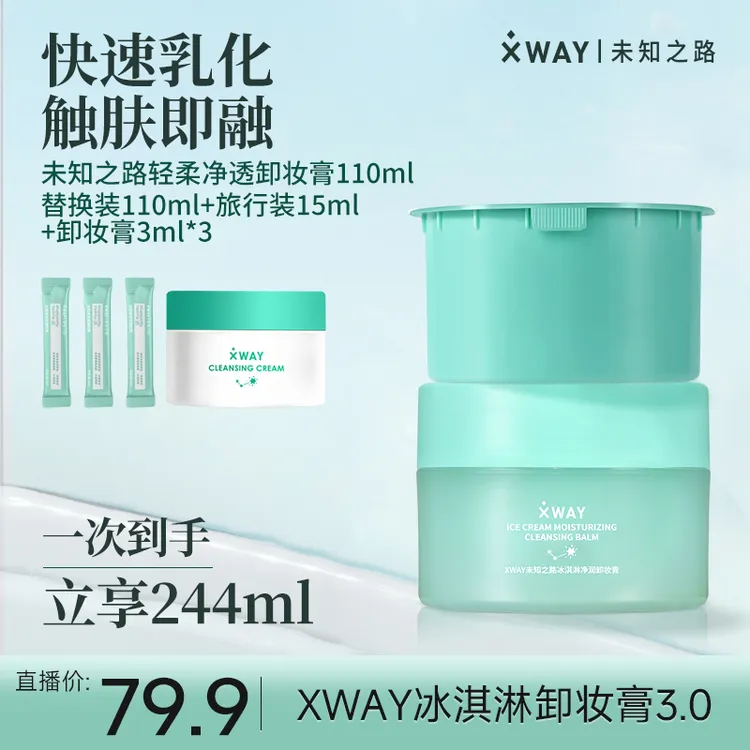 XWAY未知之路冰淇淋卸妆膏水润洗卸清爽养肤舒缓净透温和学生tz