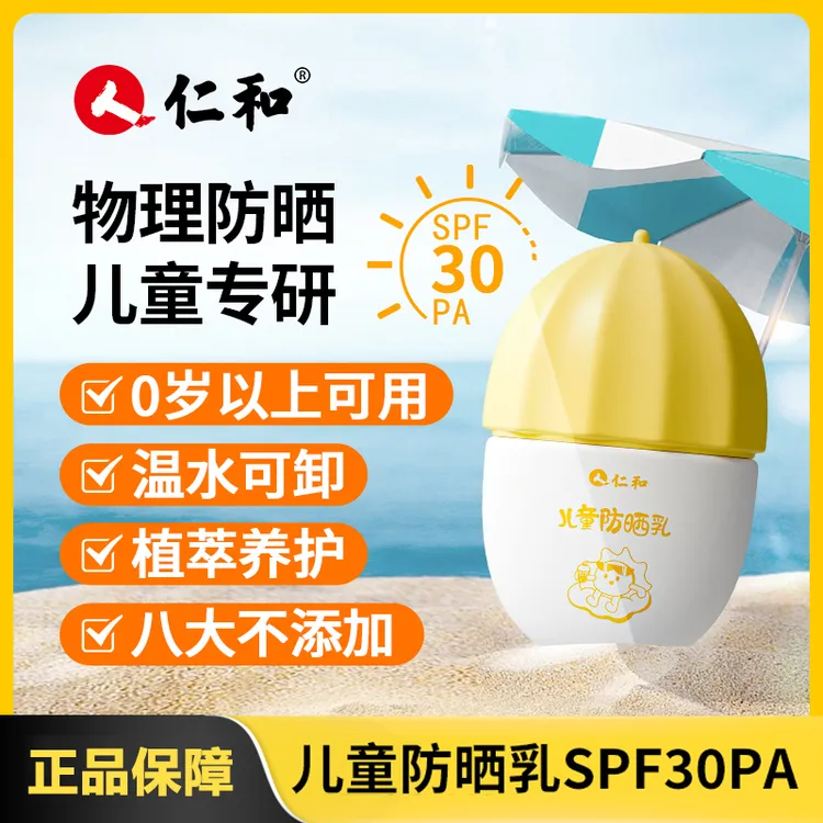 仁和婴儿防晒霜儿童防晒乳安全成分SPF30PA成人可用