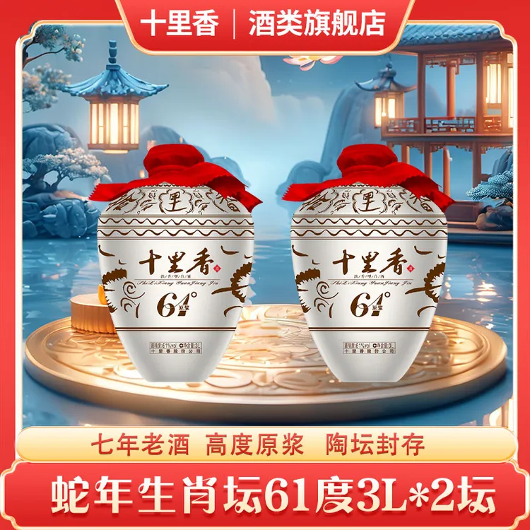 十里香【酒厂直营】蛇年生肖纪念原浆 浓香型 收藏款61度3L*2