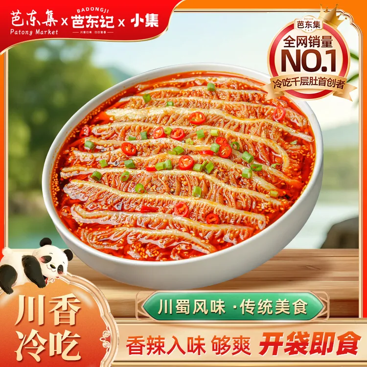 芭东集方便即食川香红油味麻辣冷吃千层肚 冷吃毛肚即食