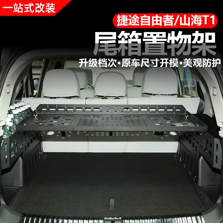 捷途自由者/山海T1后备箱储物架改装尾箱置物内饰拓展铝合金