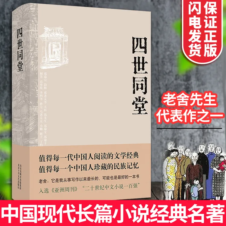 四世同堂 老舍 正版完整版精装老舍代表作品集之一民国时代家族兴