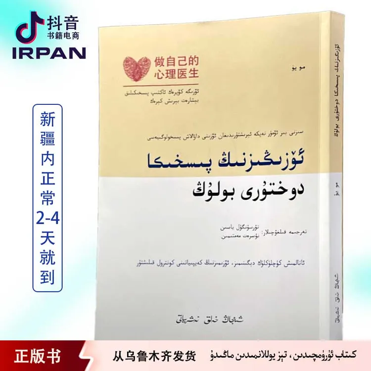 做自己的心理医生:维吾尔文 kitab ozgiznig pishika  irpan 