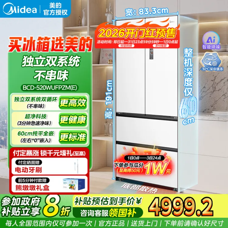 【新款】美的纯平全嵌急速净味 PST+智能净化变温空间海贝白520