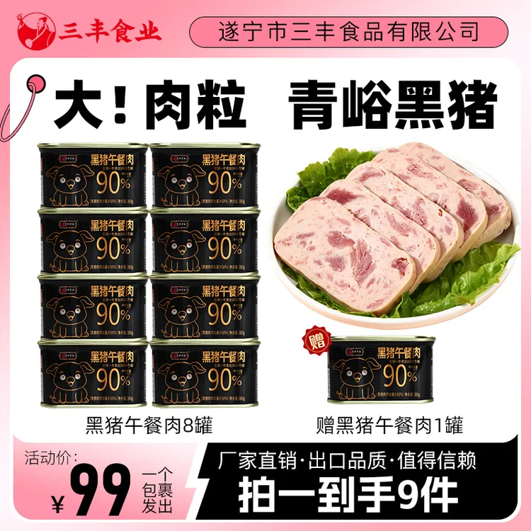 【九月特惠】三丰200g黑猪正宗午餐肉方便即食高品质营养囤货应急