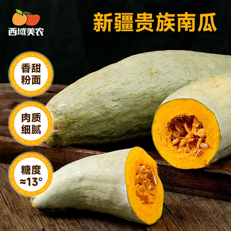 西域美农新疆贵族南瓜5-6斤装 软糯细腻 粉面栗香 口感香甜好吃