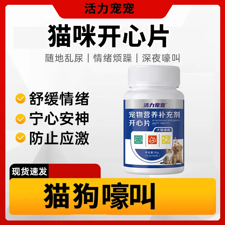 开心片猫狗调节情绪应激缓解焦虑嚎叫安抚抑制发情信息素工厂直发商品图