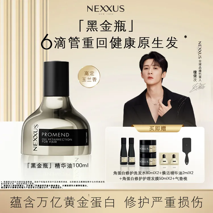 【檀健次同款】NEXXUS黑金瓶精华油 护发强韧持久留香柔顺蓬松千
