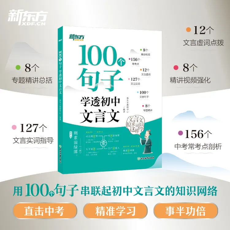新东方100个句子学透初中文言文七八九年级必背小古文专项训练