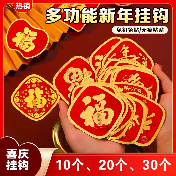 抢【10个/20个/30个】免打孔福字挂钩挂钩强力粘胶贴墙无痕免钉