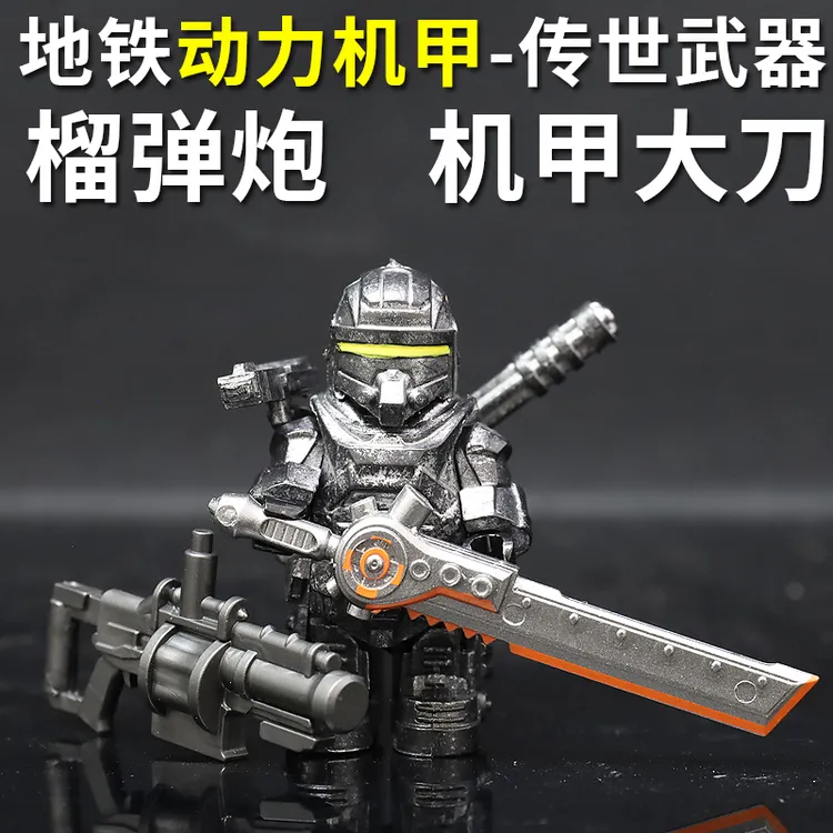 地铁逃生动力机甲大刀和平精英积木小人仔外骨骼模型男孩益智玩具
