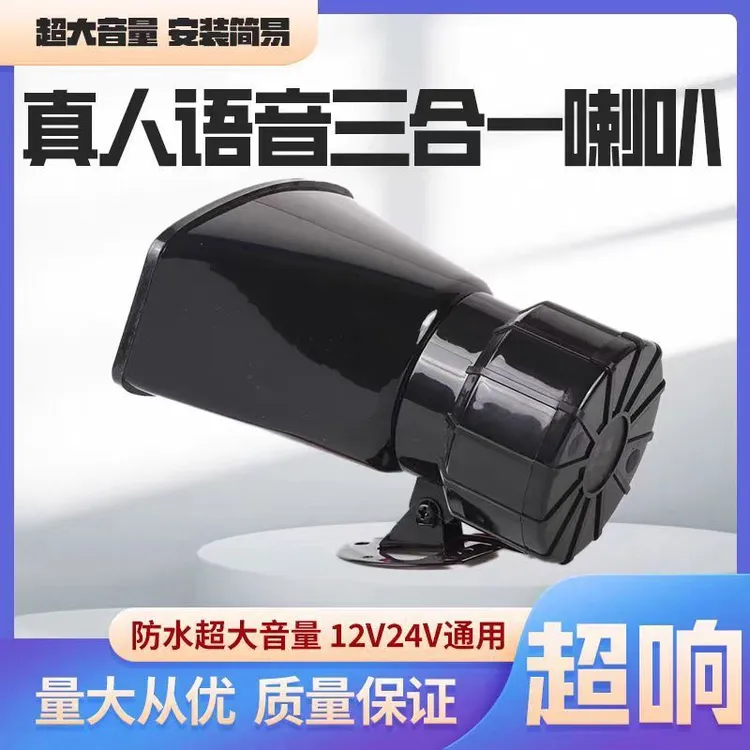 汽大货车超响语音倒车喇叭24v12v真人语音左右转弯三合一转向喇叭