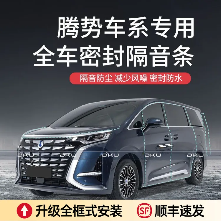 【王玉玉专属】腾势D9汽车隔音降噪加装车门密封条防尘保护专车防护