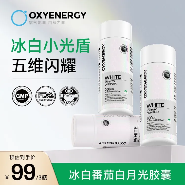 【品牌】OOXYENERGY/氧气能量冰白番茄精华胶囊口服60粒/瓶