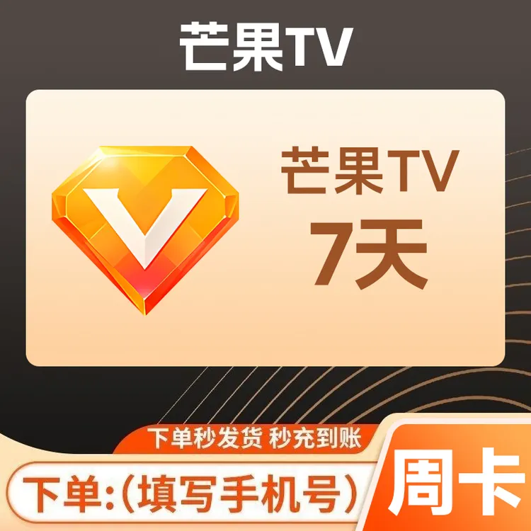 【直充到账】芒果视频 TV会员VIP  周/月/季/年卡 不支持电视端