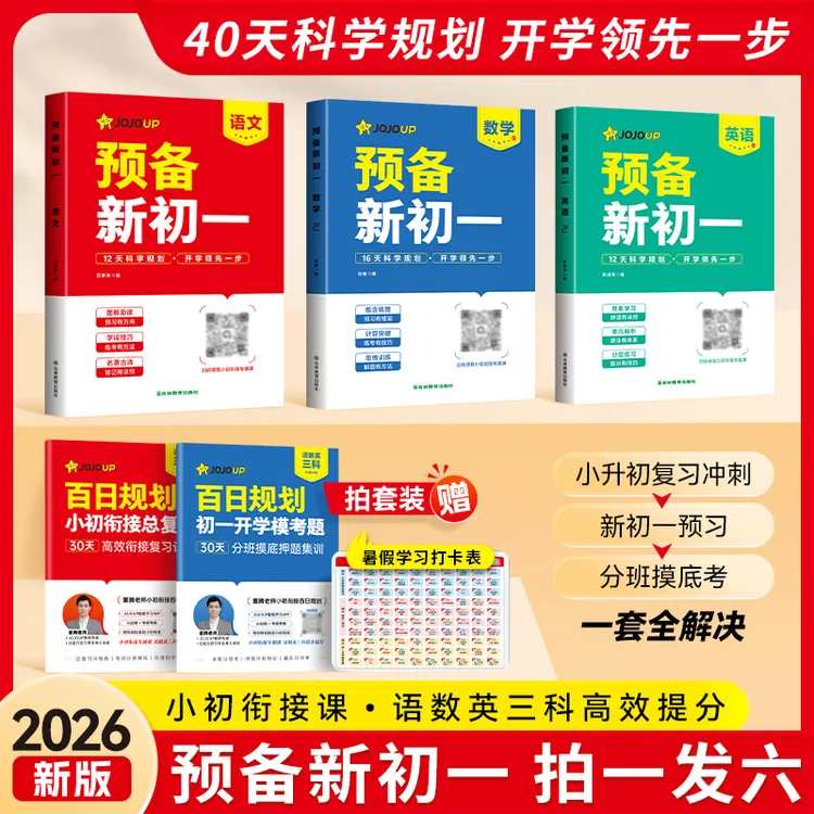 【26新版预备新初一】小升初衔接同步开学新教材预习语数英升学规划商品图