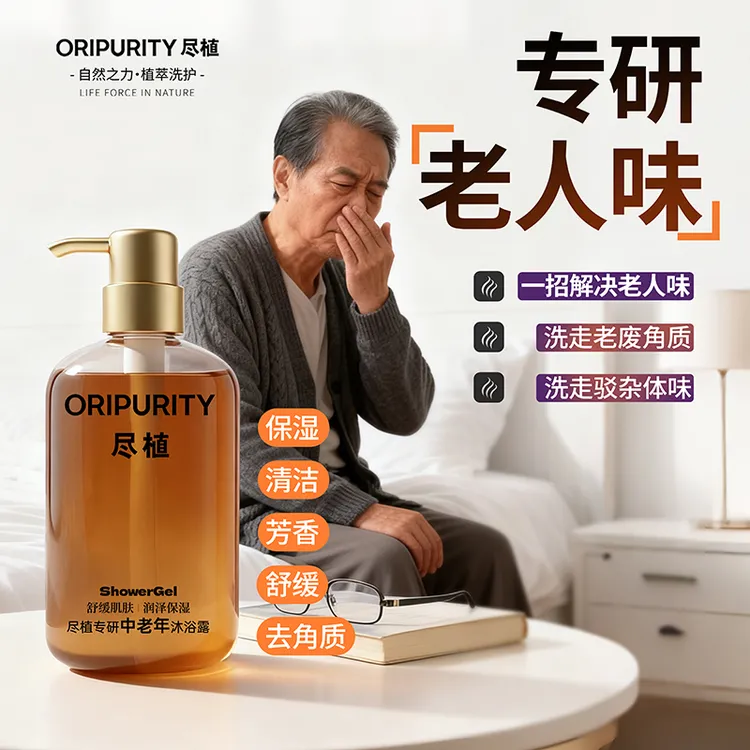 尽植专研中老年沐浴露皂角清洁磨砂去角质舒缓保湿芳香高端礼盒装