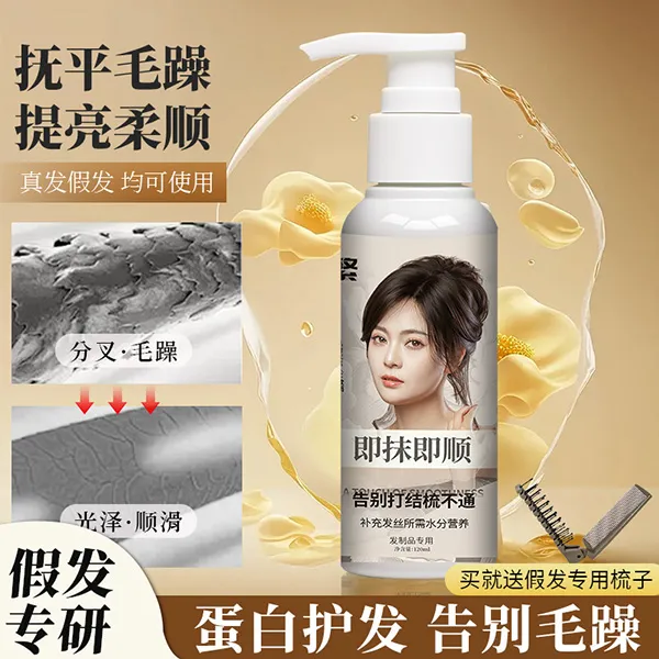 【即繁】假发专用 多肽角蛋白精油乳 假发打结干燥梳不通 