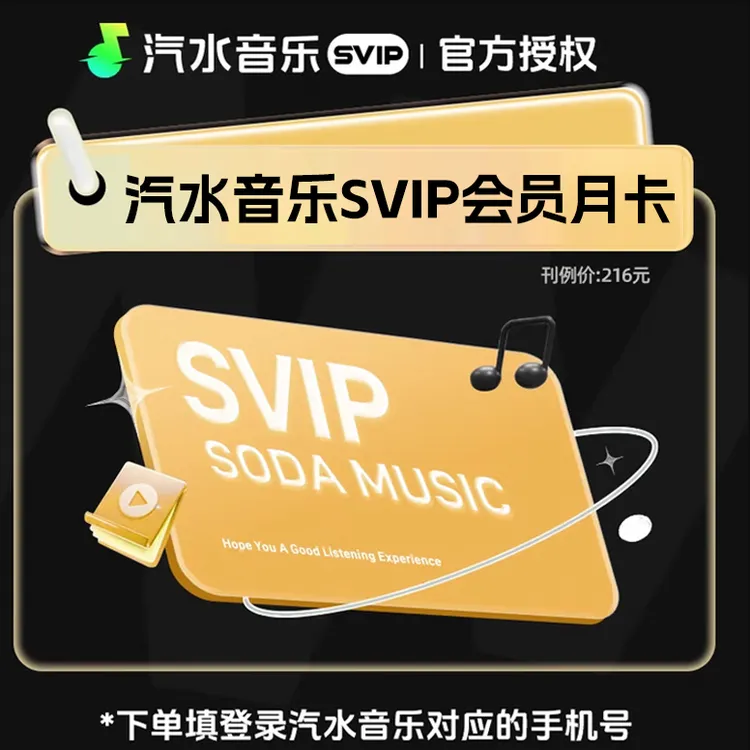 汽水音乐SVIP会员7天 汽水音乐超级会员1个月 汽水音乐年卡 直充