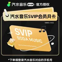 汽水音乐会员1个月卡 汽水音乐超级会员3个月SVIP汽水音乐年卡