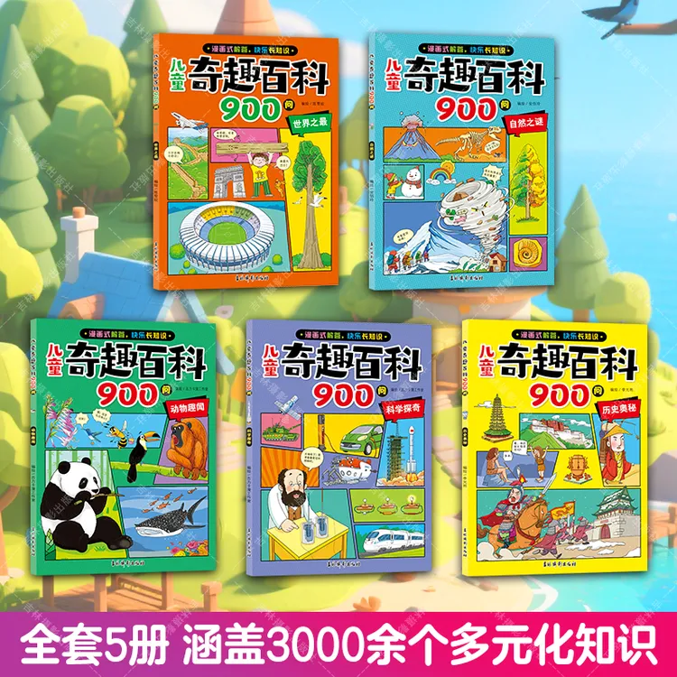 儿童奇趣百科900问 大百科全书 彩图注音中国少儿趣味科普类读物