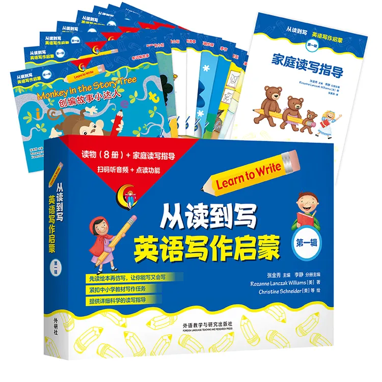 【外研社】从读到写：英语写作启蒙 （可点读）（扫码听音频）