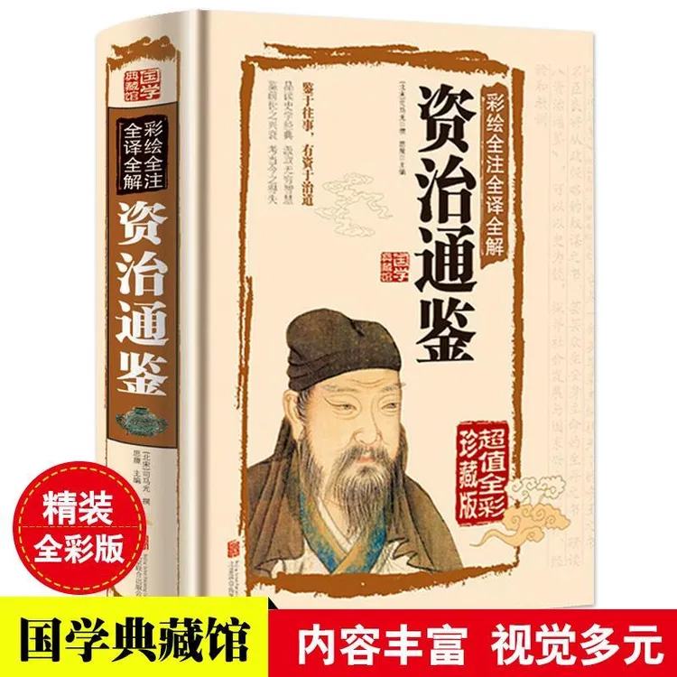 资治通鉴  彩绘全注全译全解 国学典藏馆白话文史书宝藏写作南宋