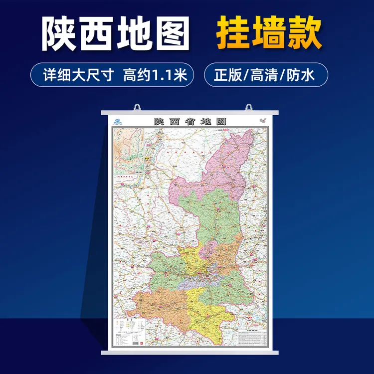 2025版陕西省地图约106cm正版高清覆膜防水加厚交通线路地名详细