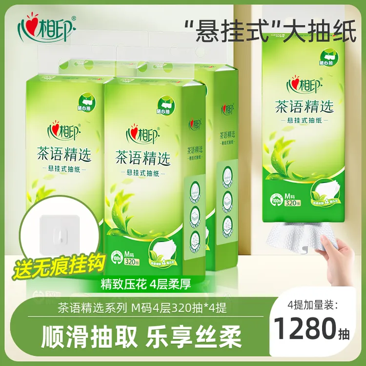 【新客】心相印茶语悬挂抽纸4层320抽4提家用纸巾耐用悬挂大包抽纸