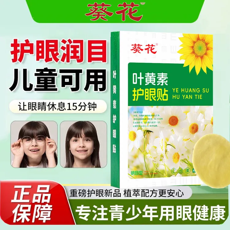 【正品】葵花叶黄素护眼贴专用润目缓解学生青少年老人熬夜冰敷