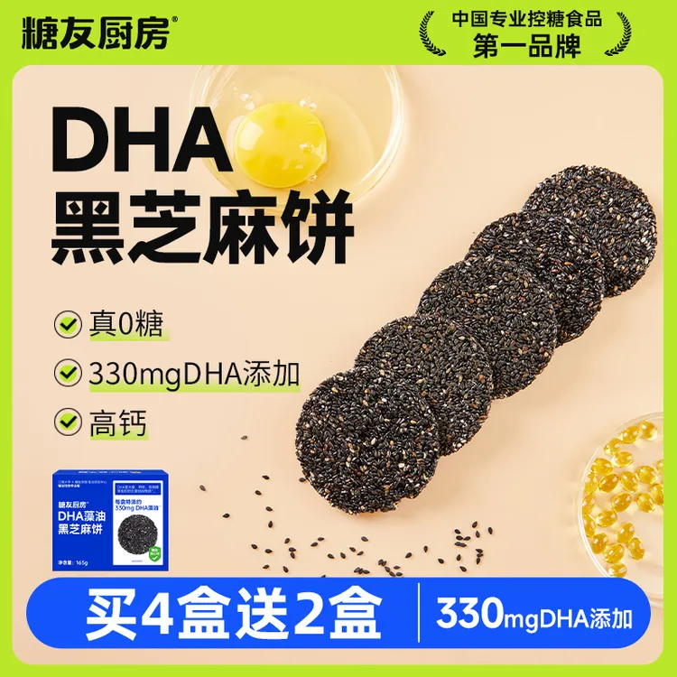 糖友厨房DHA藻油酥脆黑芝麻饼孕期解馋代餐营养饼干高钙休闲零食