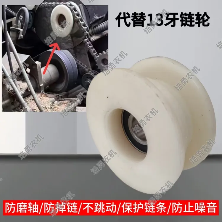 久保田 洋马 收割机通用割台链条尼龙轮代替13齿链轮203轴承