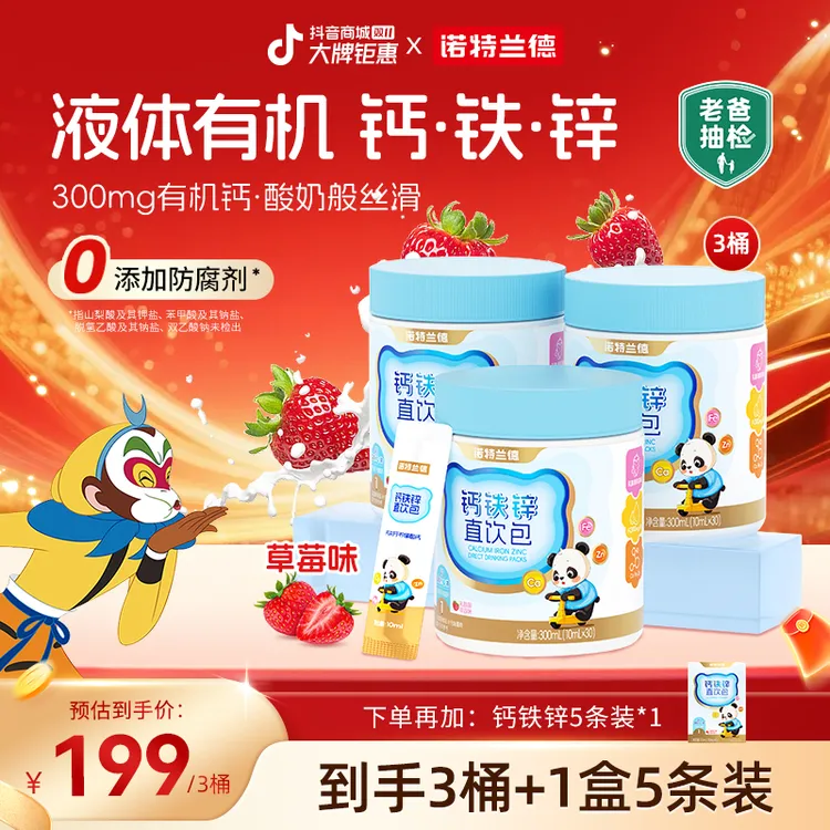 【草莓味】诺特兰德液体钙铁锌直饮包好吸收钙锌协同营养自播专享