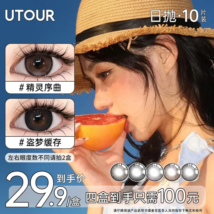 Utour美瞳日抛10片装【爆款合集】大直径棕色自然素颜彩色隐形眼镜