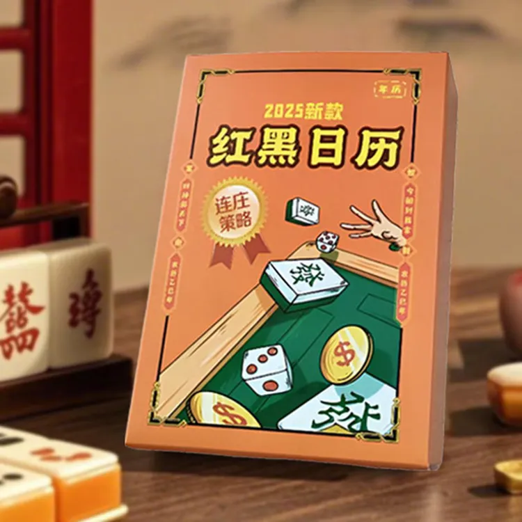 2025年全年十二生肖麻将红黑日历打麻将专用连测年历