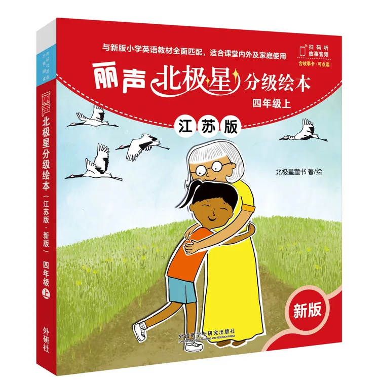 丽声北极星分级绘本四年级上册 江苏版 可点读 新华正版书籍