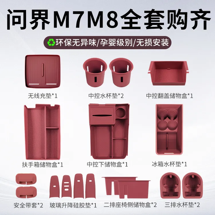 适用26款问界m7m8配件全套储物盒中控水杯垫无线充保护硅胶套装