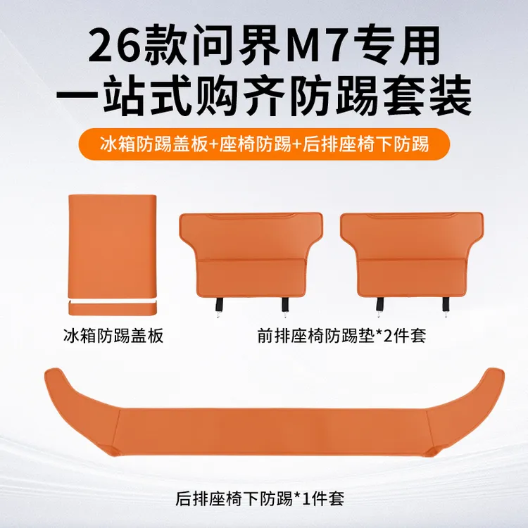 适用于26款问界M7防踢套餐后排座椅下防踢垫冰箱盖板汽车用品套餐