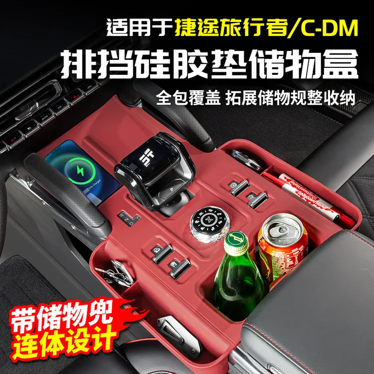 23-26捷途旅行者CDM硅胶中控排挡垫储物盒用品改装内饰件山海T2
