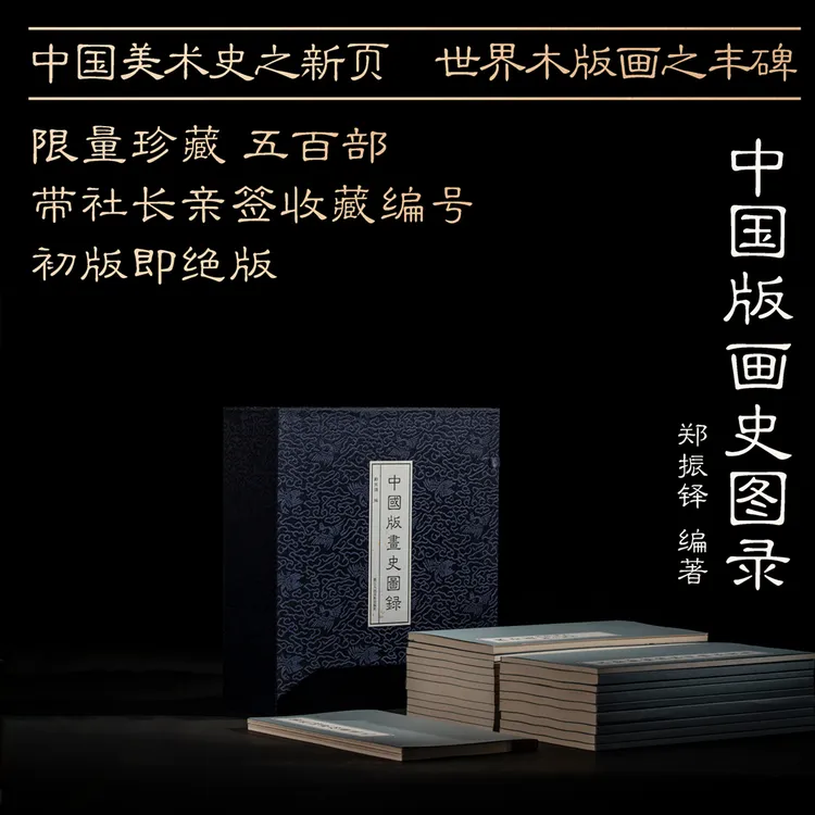 中国版画史图录 郑振铎编著中国美术学院图书馆典藏系列中国版画