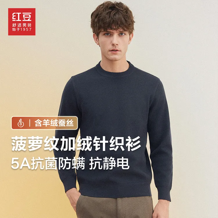 【含羊绒+桑蚕丝】红豆男装秋冬男士菠萝纹加绒针织衫防螨毛衣男款