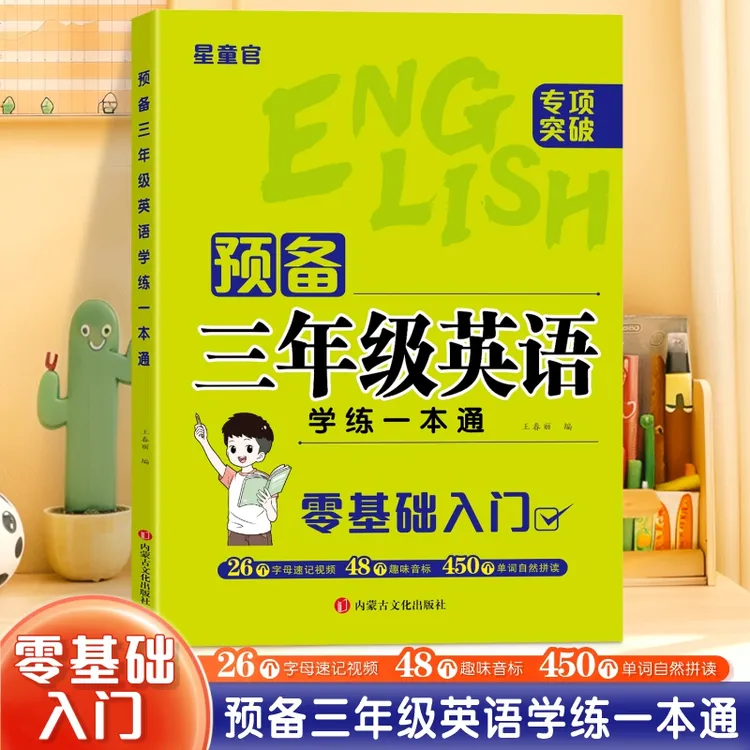 2025新版英语零基础入门三年级预备英语学练一本通字母音标速记