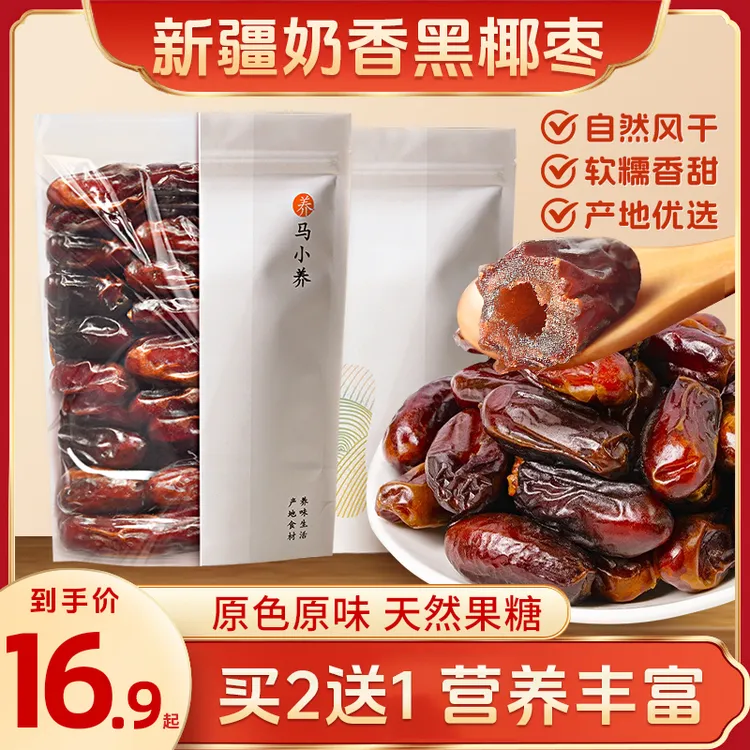 【天然果糖】马小养黑椰枣新货肉厚软糯营养健康独立包装免洗即食