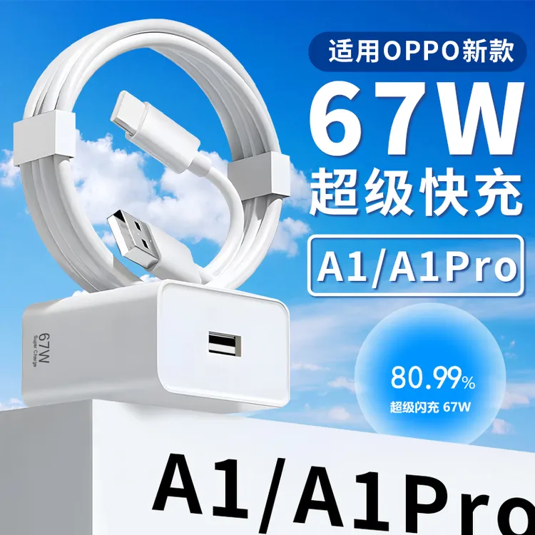 适用OPPOA1充电器67W超级闪充原装oppoA1Pro手机快充电器头A1Pro