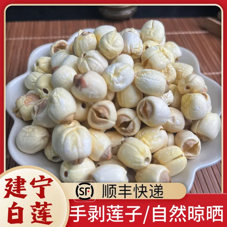 建宁白莲手工去芯自然晾晒颗粒饱满甄选当季新货粉糯清甜煲粥食材