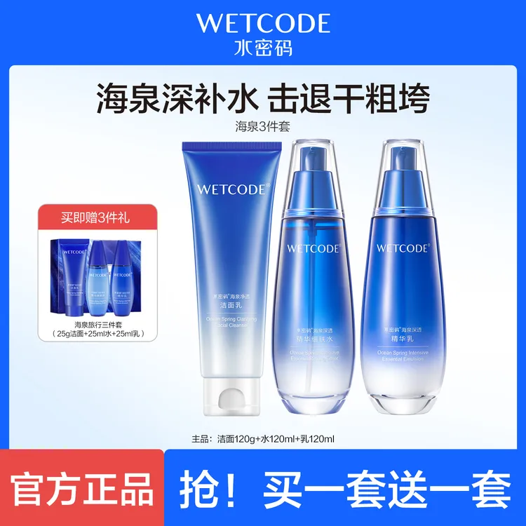 水密码海泉精华水乳护肤套装补水保湿控油舒缓护肤品套盒女正品